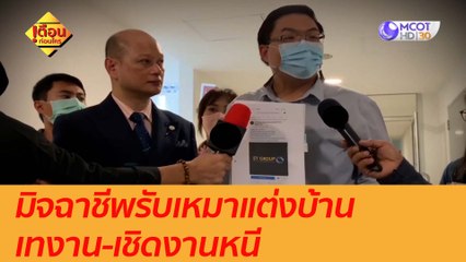 มิจฉาชีพรับเหมาแต่งบ้าน เทงาน-เชิดงานหนี : เตือนก่อนใคร (9 ธ.ค. 63)