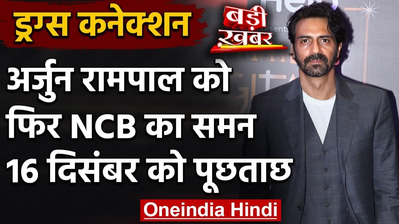 Drug Connection : Arjun Rampal को NCB ने फिर किया समन, 16 December को होगी पूछताछ | वनइंडिया हिंदी