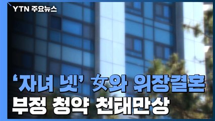 위장 결혼에 임신 위조까지...막가는 아파트 청약 부정 / YTN