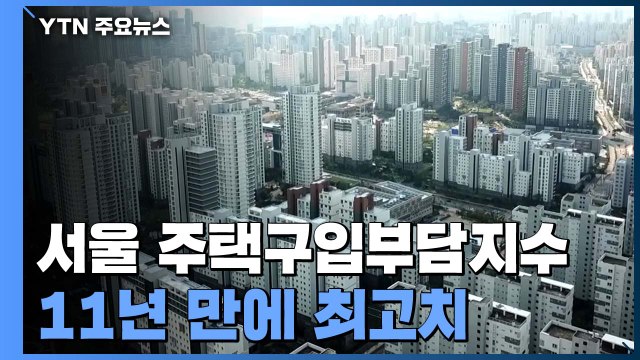 서울 집값 급등에 '구입 부담' 11년 만에 최고 / YTN