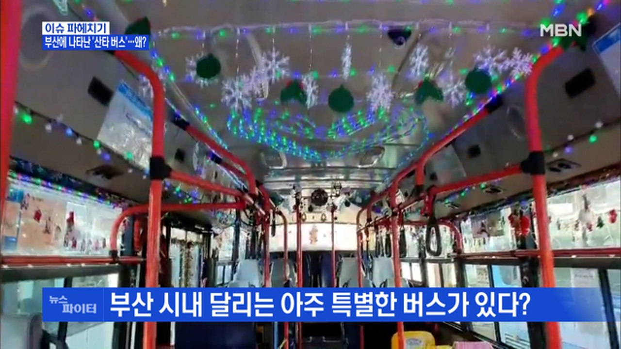 MBN 뉴스파이터-부산에 나타난 '산타 버스'…왜?