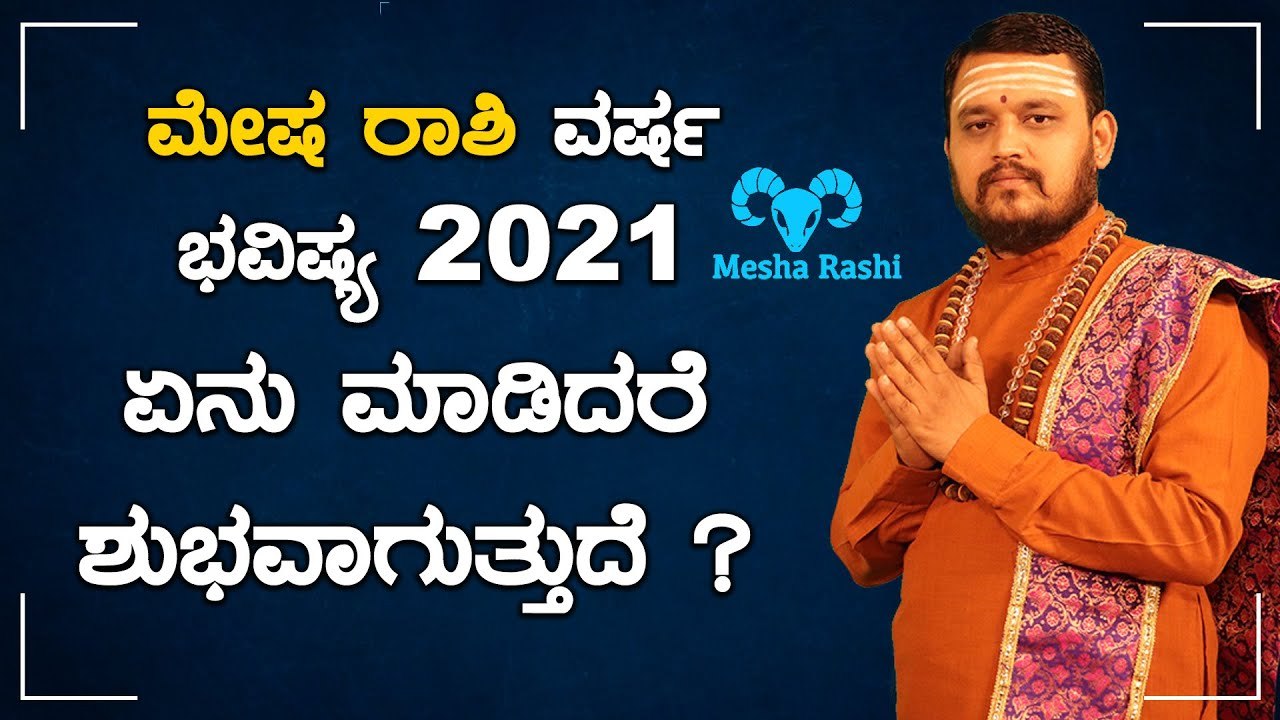Mesha Rashi Varsha Bhavishya 2021 | ಮೇಷ ರಾಶಿ ವರ್ಷ ಭವಿಷ್ಯ 2021 | Oneindia Kannada