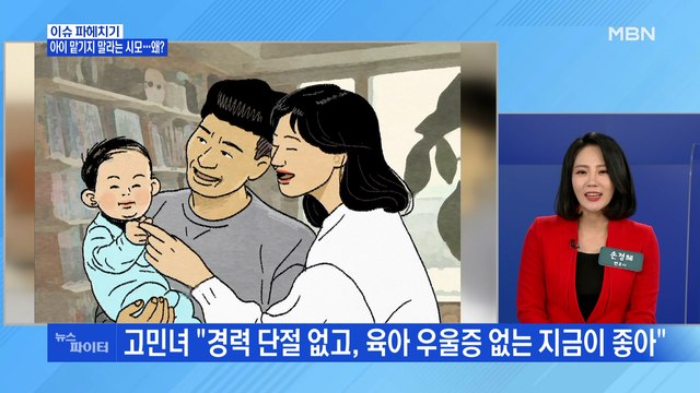MBN 뉴스파이터-남에게 아이 맡기지 말라는 시어머니…왜?