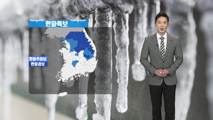 [날씨] 내일도 매서운 추위 계속...제주 산간·울릉도 폭설 / YTN