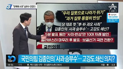 “탄핵에 사과”…김종인, 승부수 던졌다
