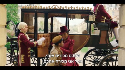 ברידג'רטון - טריילר רשמי
