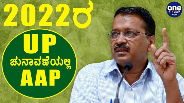 ದೆಹಲಿ ಆಯ್ತು ಮುಂದಿನ ಗುರಿ ಉತ್ತರ ಪ್ರದೇಶ ಎಂದ Arvind kejriwal | Oneindia Kannada