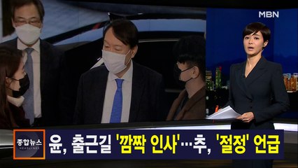 김주하 앵커가 전하는 12월 15일 종합뉴스 주요뉴스