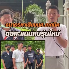 ธนาธร หาเสียงน.ศ.เทคนิคสมุทรสงคราม