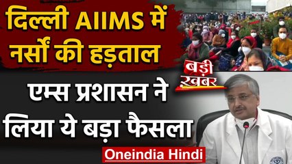 AIIMS में 5000 नर्सें हड़ताल पर,प्रशासन ने 170 नर्स आउटसोर्स करने का लिया फैसला | वनइंडिया हिंदी