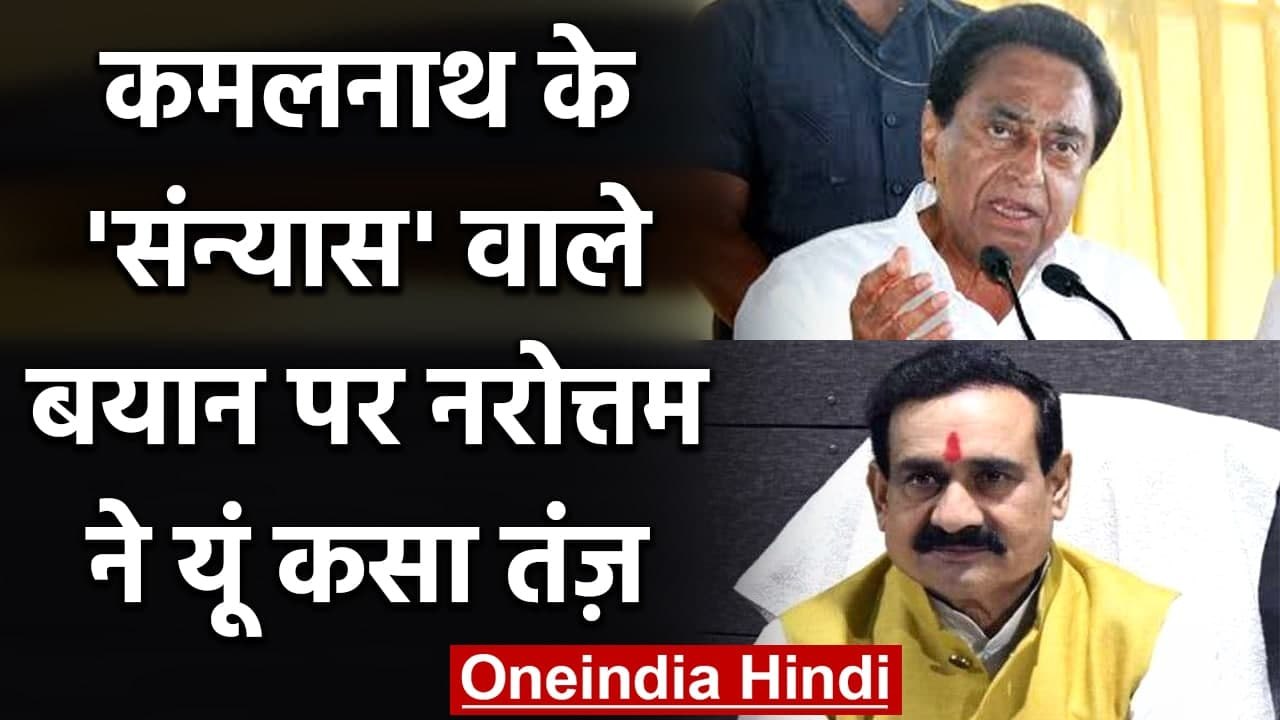 Kamal Nath के Retirement वाले बयान पर Narottam Mishra का तंज, बोले ये  | वनइंडिया हिंदी
