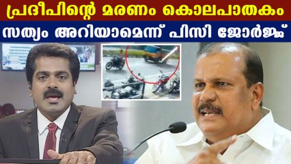 SV pradeep's demise is not an accident says pc George | Oneindia Malayalam