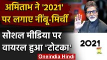 Amitabh Bachchan: Amitabh Bachchan ने 2021 पर लगाए नींबू-मिर्ची, लिखा खास Message । वनइंडिया हिंदी