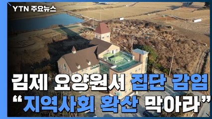 김제 요양원서 집단 감염..."지역 사회 확산 막아라" / YTN