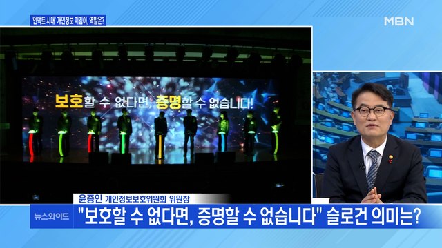 [백운기의 뉴스와이드] 코로나19 '언택트 시대'…개인정보보호위원회의 역할은?