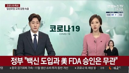 정부 "백신 도입과 美 FDA 승인은 무관"
