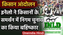 Farmer Protest: Farmers के Support में INLD ने किया निकाय चुनाव का Boycott | वनइंडिया हिंदी