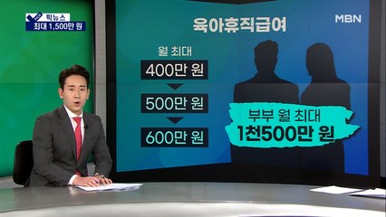 [픽뉴스] 부부 육아휴직 때 최대 1,500만 원…조두순 '심야 외출 금지'