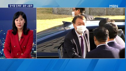 [출연] '윤석열 징계위' 이번엔 결론 나올까?