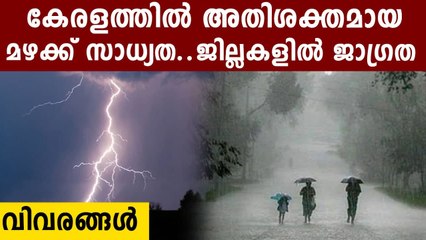 കേരളത്തിൽ ഇടിയോടുകൂടിയ ശക്തമായ മഴക്ക് സാധ്യത.. | Oneindia Malayalam