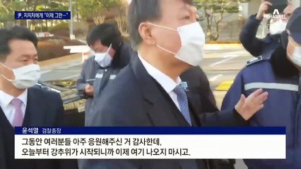 마지막 출근 의식했나?…윤석열 “마음으로 감사히 받겠다”