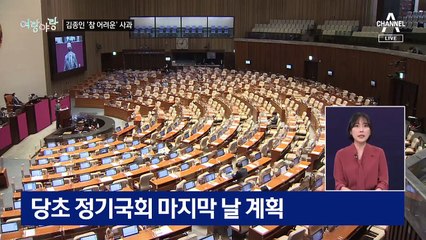 [여랑야랑]김종인에게 ‘사과 참 어렵다’? / 임대료 멈춤법 2탄? 세금 멈춤법