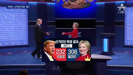 바이든, 대선 승리에 쐐기…선거인단 투표 결과 306 : 232