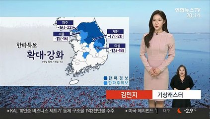 [날씨] 내일 출근길 한파 계속…서해안 최고 7㎝ 눈
