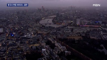 영국, 변종 바이러스 출현…런던 거리두기 '최고 3단계' 봉쇄