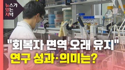 [뉴있저] "코로나19 회복자 면역 장기간 유지"...연구 성과 의미는? / YTN