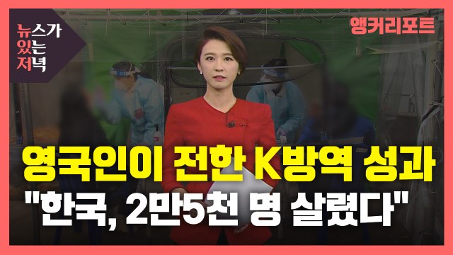 [뉴있저] 영국 외교관이 전하는 K방역의 성과 한국 방역, 2만5천 명 살렸다 / YTN