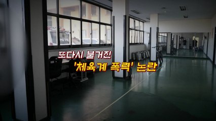 [뉴있저] "코치의 폭력 때문에 운동을 포기했습니다" / YTN