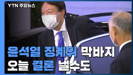 尹 징계위, 마지막 증인 심문 중...오늘 결론 낼수도 / YTN
