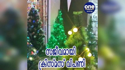 ക്രിസ്മസ് വിപണി സജീവമാകുന്നു
