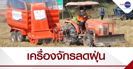 ขอนแก่นเปิดตัวเครื่องตัดตอซังข้าว แก้ปัญหาฝุ่น PM 2.5
