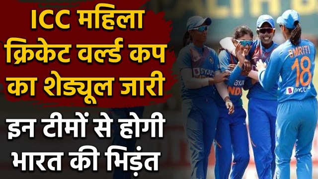 ICC announces Women's WC 2022 schedule, India to begin campaign against a qualifier | वनइंडिया हिंदी