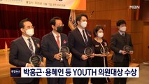 [종합뉴스 단신] 박홍근·김상훈·용혜인 등 매경 YOUTH 의원대상 수상