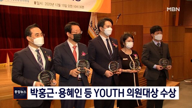 [종합뉴스 단신] 박홍근·김상훈·용혜인 등 매경 YOUTH 의원대상 수상