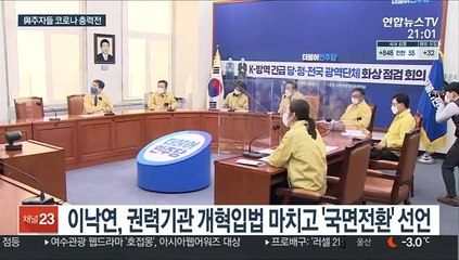 "이대로 가면 위기"…코로나 대응 전면에 선 이낙연·이재명