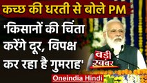 PM Modi in Gujarat: कई योजनाओं की रखी आधारशिला, PM बोले- किसानों को डराने की साजिश | वनइंडिया हिंदी
