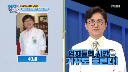 시간은 거꾸로 흐른다?! 병원 안가고 젊어진 의사들!