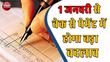 एक जनवरी से चेक पेमेंट में बड़ा बदलाव, करना होगा पाॅजिटिव पे, जानिये कैसे