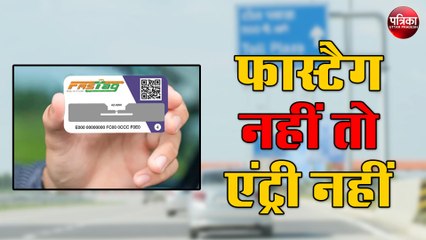 FASTag नहीं तो टोल प्लाजा पर एंट्री नहीं