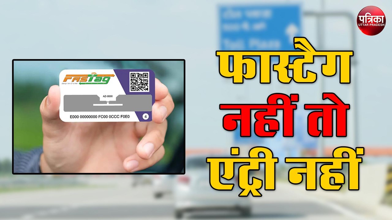 FASTag नहीं तो टोल प्लाजा पर एंट्री नहीं
