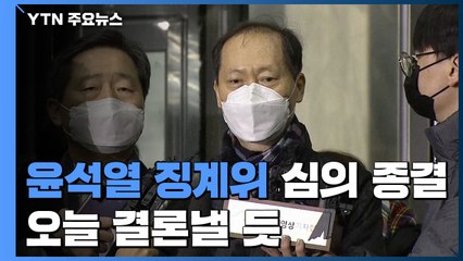 尹 징계위, 심의 종결 선언...오늘 결론 낸다 / YTN