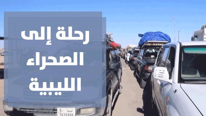 رحلة في الصحراء مع انتعاش السياحة الداخلية في ليبيا