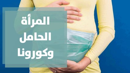 تأثير فيروس كورونا على المرأة الحامل