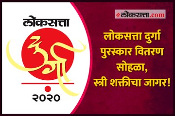 लोकसत्ता दुर्गा पुरस्कार वितरण सोहळा, स्त्री शक्तीचा जागर!