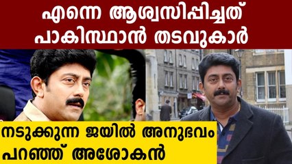 ജയിലിൽ കിടന്ന ഇരുണ്ട നാളുകളെക്കുറിച്ചു അശോകൻ | Oneindia Malayalam