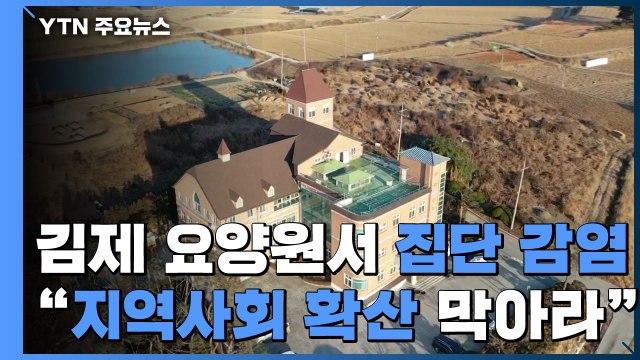 김제 요양원서 집단 감염... 지역 사회 확산 막아라 / YTN